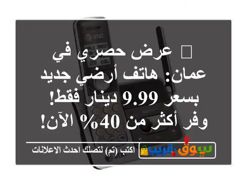 🎉 عرض حصري في عمان: هاتف أرضي جديد بسعر 9.99 دينار فقط! وفر أكثر من 40% الآن!