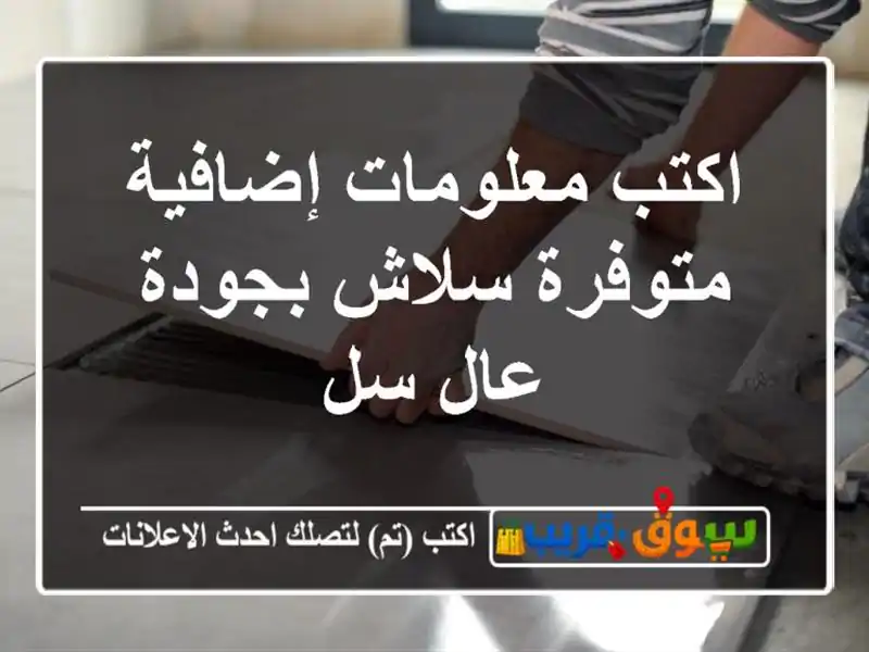 اكتب معلومات إضافية متوفرة سلاش بجودة عال سل