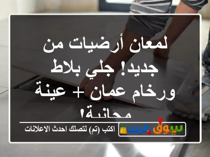 لمعان أرضيات من جديد! جلي بلاط ورخام عمان + عينة مجانية!