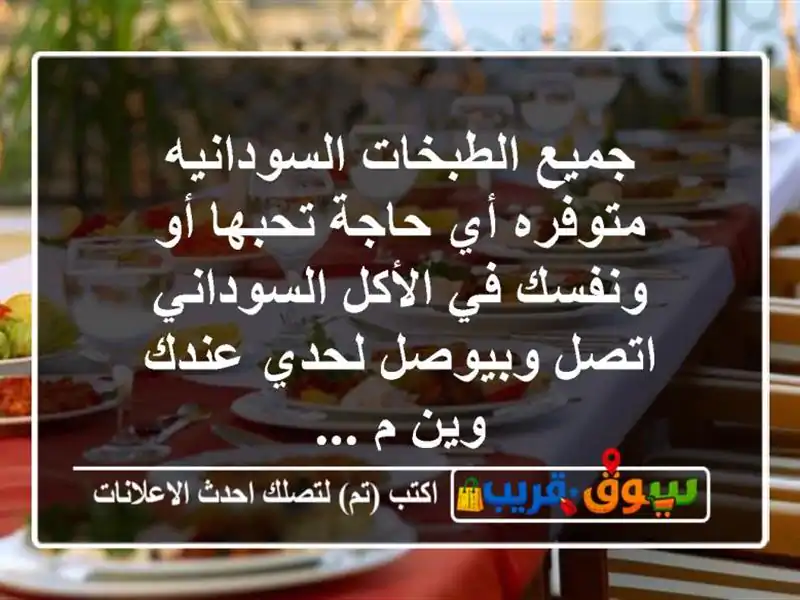 جميع الطبخات السودانيه متوفره أي حاجة تحبها أو ونفسك في الأكل السوداني اتصل وبيوصل لحدي عندك وين م ...