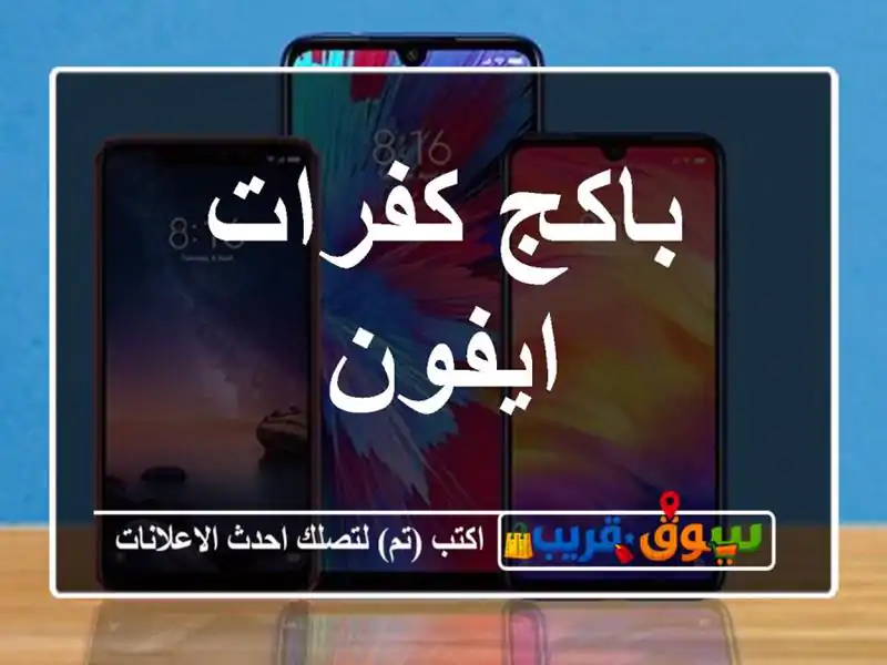 باكج كفرات ايفون
