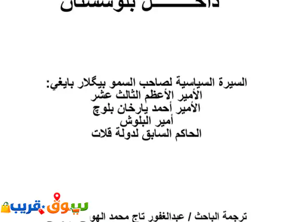 اكتشف تاريخ بلوشستان النادر: سيرة الملك أحمد يأر خان الحصرية | كتاب (داخل بلوشستان) بمكتبة الإمام النسائي