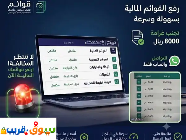 تجنب مخالفات وزارة التجارة والتزم بالنظام بأسرع وقت نعتمد ونرفع القوائم المالية لشركتك / مؤسستك عبر ...