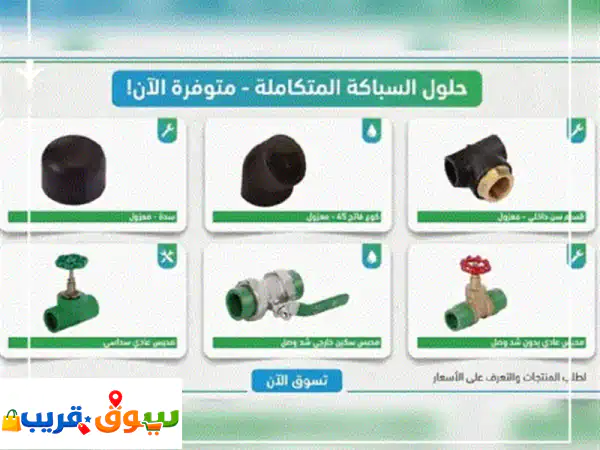 نوفر لك كل اللي محتاجه من مستلزمات السباكة والأدوات الصحية بأعلى جودة وأقوى الماركات في السوق. من ... 2