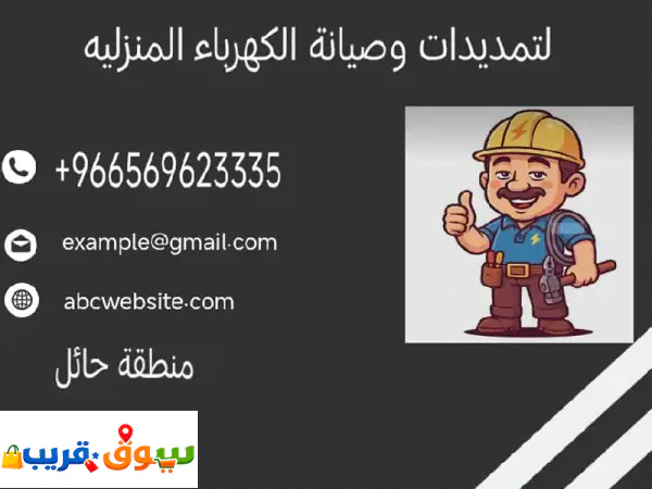 فني كهرباء منزلي محترف: إصلاح أعطال، تمديدات وتشطيبات