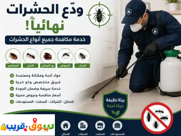 ودع الحشرات نهائيا هل تعاني من الصراصير، النمل، بق الفراش، البعوض، الذباب أو أي نوع من الحشرات ...