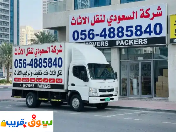 شركة السعودي لنقل الأثاث شركة نقل موثوقة في دبي تقدم أسعارا مناسبة وخدمة عالية الجودة. تواصل معنا ...
