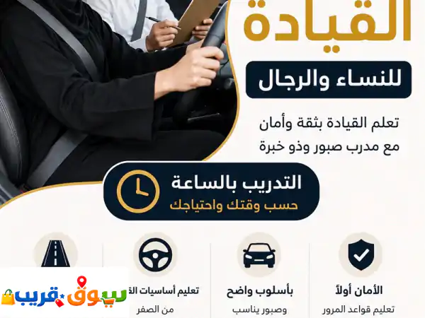 تعليم القيادة للنساء والرجال تدريب عملي بالساعة مواعيد مرنة تعليم من البداية حتى الاحتراف