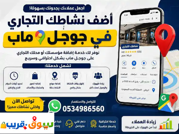 اضف نشاطك التجاري على جوجل ماب وخل عملاءك يوصلون لك بسهولة. اضافة الموقع اضافة الصور والخدمات تحديد ...