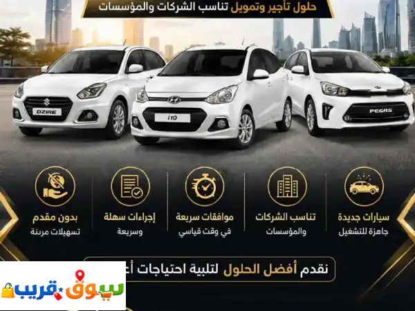 امتلك أسطول سيارات لعملك بسهولة | AUTO GATE: تأجير وتمويل مرن لشركتك