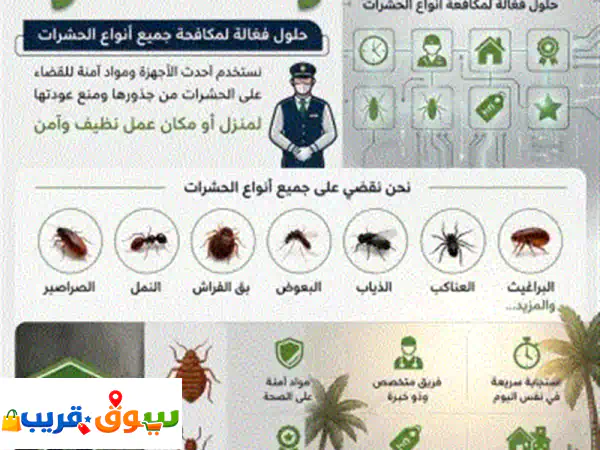 ودع الحشرات نهائيا هل تعاني من الصراصير، النمل، بق الفراش، البعوض، الذباب أو أي نوع من الحشرات ... 3