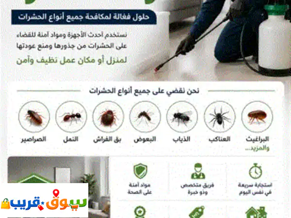 ودع الحشرات نهائيا هل تعاني من الصراصير، النمل، بق الفراش، البعوض، الذباب أو أي نوع من الحشرات ... 2
