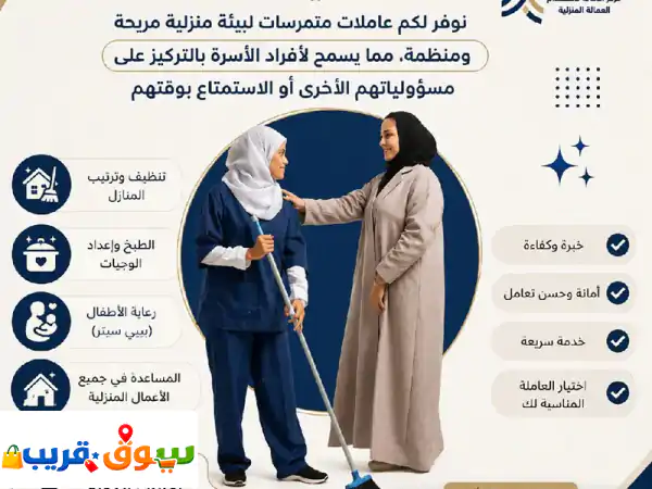 البيت المرتب يعكس ذوقك واهتمامك ببيتك. لا تشيلي هم على شان ضيوفك بعد اليوم. مع مكتب الأمانة ...
