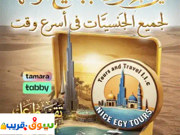 متاح لدينا أقوي الخدمات السياحية اصدار جميع التأشيرات السياحية لجميع الجنسيات الامارات عمان الكويت ... 3