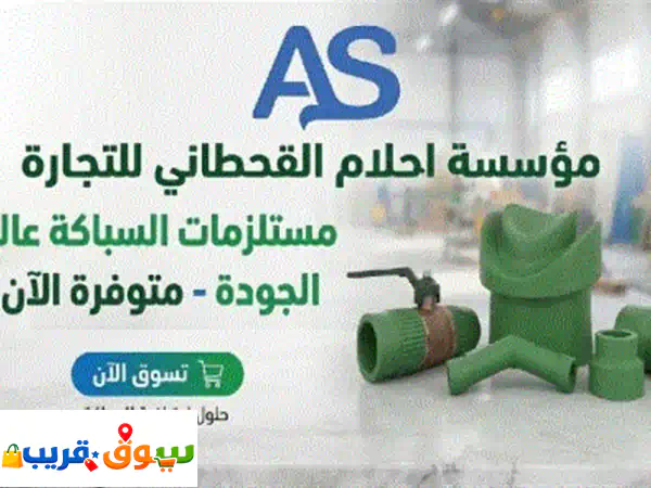 نوفر لك كل اللي محتاجه من مستلزمات السباكة والأدوات الصحية بأعلى جودة وأقوى الماركات في السوق. من ...
