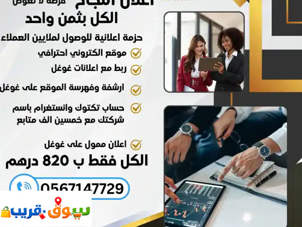 إعلان النجاح: فرصة لا تعوض! الكل بثمن واحد. حزمة إعلانية للوصول لملايين العملاء تشمل: موقع إلكتروني ...