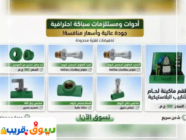 نوفر لك كل اللي محتاجه من مستلزمات السباكة والأدوات الصحية بأعلى جودة وأقوى الماركات في السوق. من ... 3