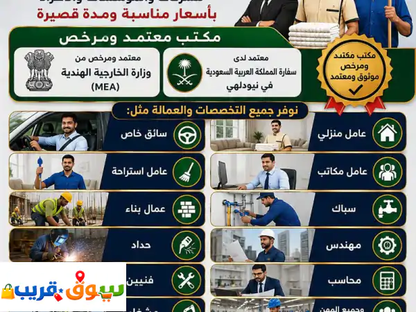 معكم مكتب استقدام العمالة الرجالية من الهند مرخص ومعتمد من الوزارة الخارجية والسفارة أقل سعر وأقل ...