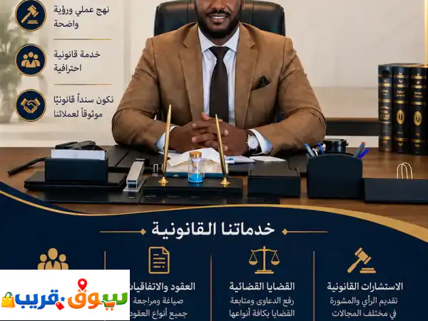 بخبرة قانونية تحقق العدالة وتحمي الحقوق نحمي حقوقك وندعم أعمالكونكون لك السند القانوني