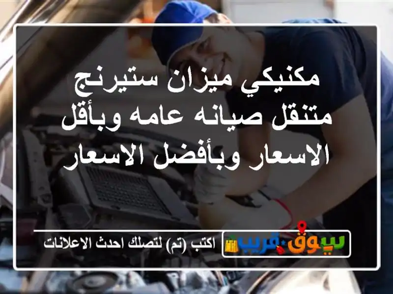 مكنيكي ميزان ستيرنج متنقل صيانه عامه وبأقل الاسعار وبأفضل الاسعار