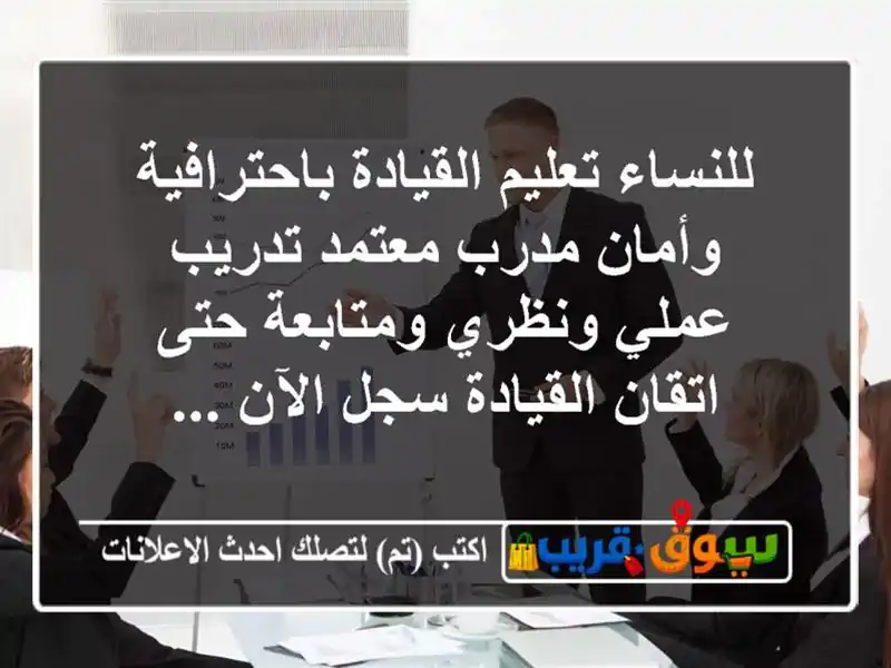 للنساء تعليم القيادة باحترافية وأمان مدرب معتمد تدريب عملي ونظري ومتابعة حتى اتقان القيادة سجل الآن ...