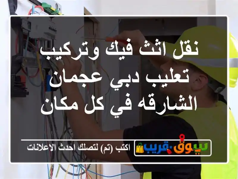 نقل اثث فيك وتركيب تعليب دبي عجمان الشارقه في كل مكان