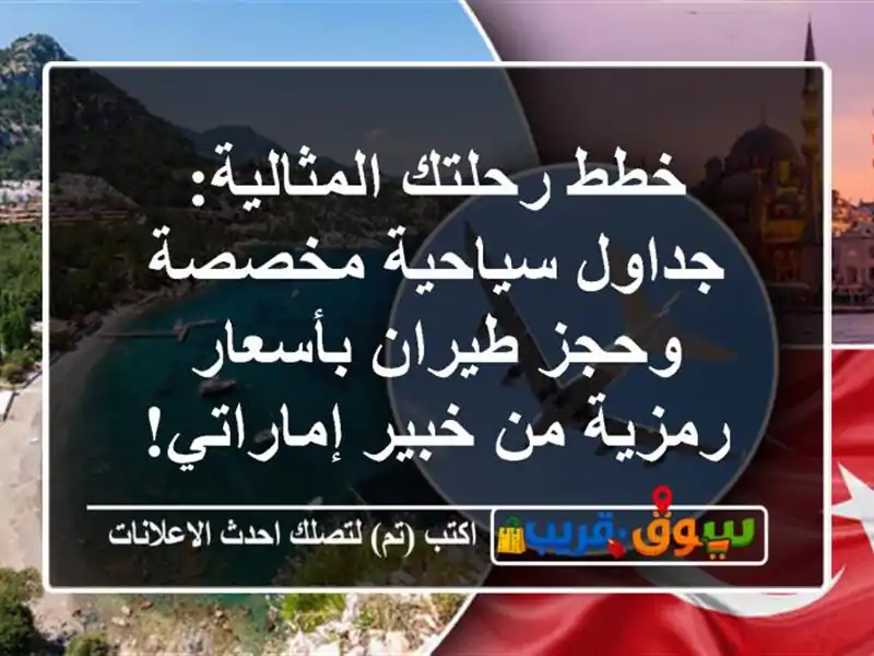 خطط رحلتك المثالية: جداول سياحية مخصصة وحجز طيران بأسعار رمزية من خبير إماراتي!