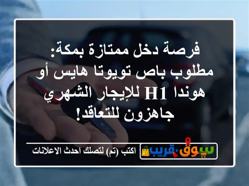 فرصة دخل ممتازة بمكة: مطلوب باص تويوتا هايس أو هوندا H1 للإيجار الشهري - جاهزون للتعاقد!