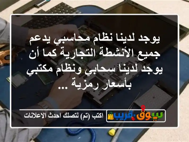 يوجد لدينا نظام محاسبي يدعم جميع الأنشطة التجارية كما أن يوجد لدينا سحابي ونظام مكتبي بأسعار رمزية ...