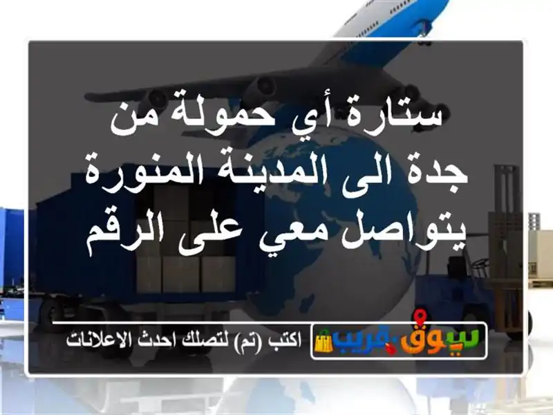 ستارة أي حمولة من جدة الى المدينة المنورة يتواصل معي على الرقم
