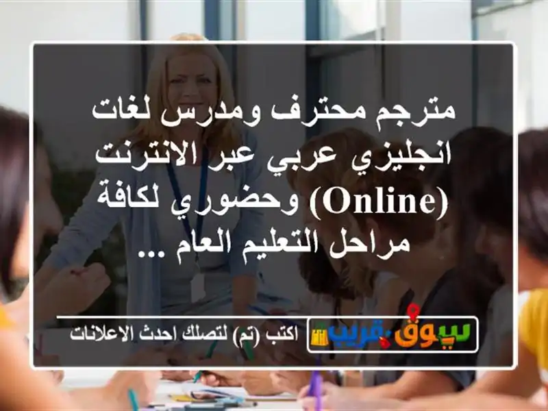 مترجم محترف ومدرس لغات انجليزي عربي عبر الانترنت (online) وحضوري لكافة مراحل التعليم العام ...