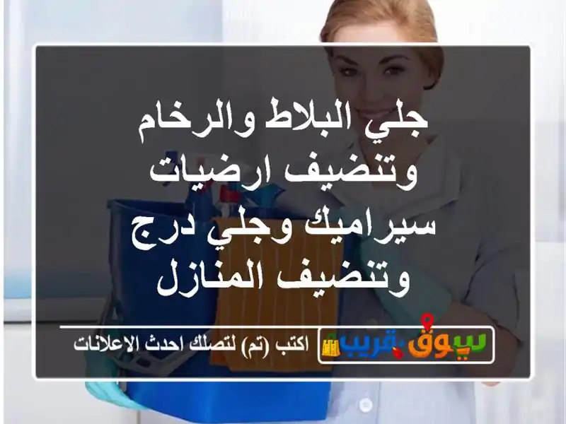 جلي البلاط والرخام وتنضيف ارضيات سيراميك وجلي درج وتنضيف المنازل