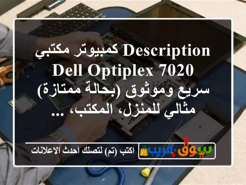 description كمبيوتر مكتبي dell optiplex 7020 سريع وموثوق (بحالة ممتازة) مثالي للمنزل، المكتب، ...