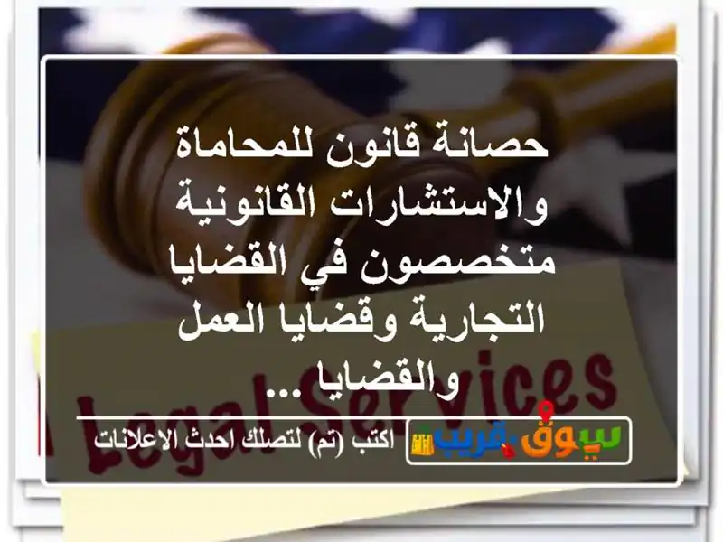 حصانة قانون للمحاماة والاستشارات القانونية متخصصون في القضايا التجارية وقضايا العمل والقضايا ...