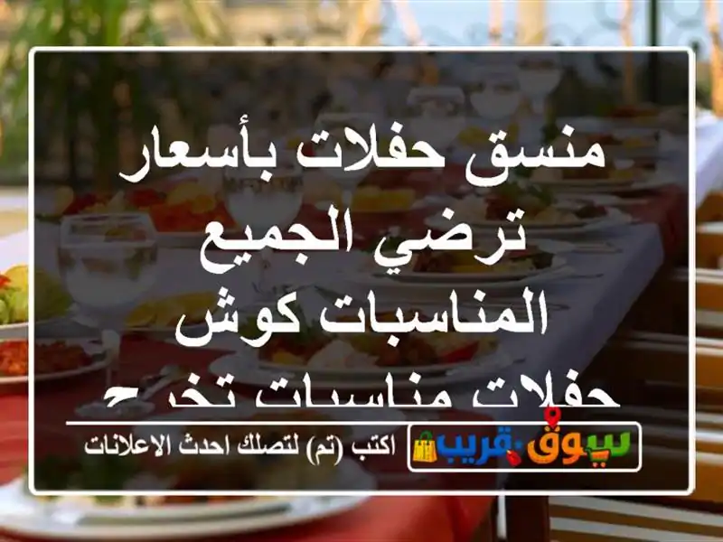 منسق حفلات بأسعار ترضي الجميع المناسبات كوش حفلات مناسبات تخرج مواليد