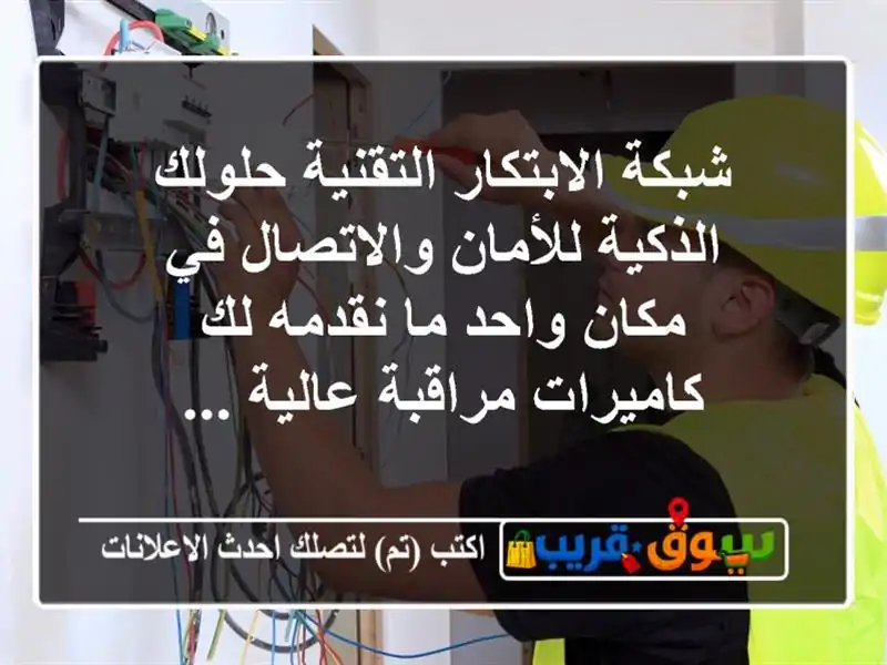 شبكة الابتكار التقنية حلولك الذكية للأمان والاتصال في مكان واحد ما نقدمه لك كاميرات مراقبة عالية ...