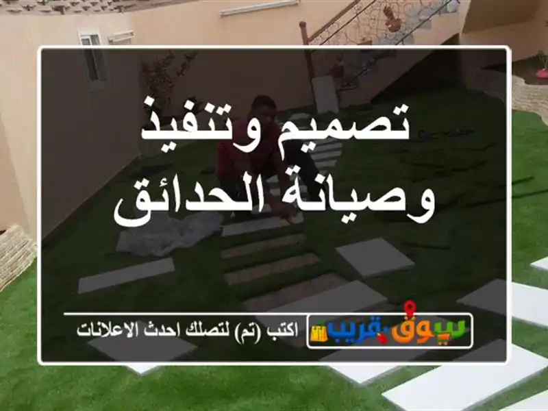 تصميم وتنفيذ وصيانة الحدائق