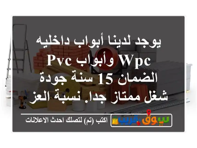 يوجد لدينا أبواب داخليه wpc وأبواب pvc الضمان 15 سنة جودة شغل ممتاز جدا. نسبة العزل 80%