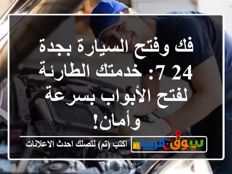 فك وفتح السيارة بجدة 24/7: خدمتك الطارئة لفتح الأبواب بسرعة وأمان!