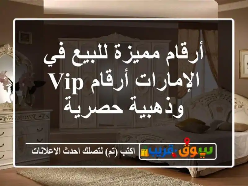 أرقام مميزة للبيع في الإمارات  أرقام VIP وذهبية حصرية