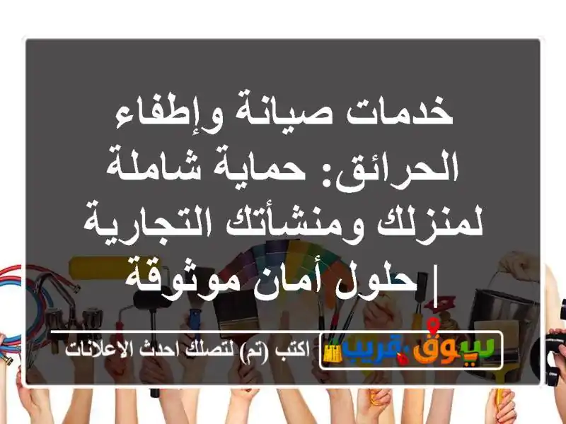 خدمات صيانة وإطفاء الحرائق: حماية شاملة لمنزلك ومنشأتك التجارية | حلول أمان موثوقة