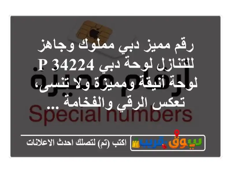 رقم مميز دبي مملوك وجاهز للتنازل لوحة دبي p 34224 لوحة أنيقة ومميزة ولا تنسى، تعكس الرقي والفخامة ...
