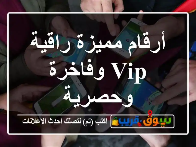 أرقام مميزة راقية  VIP وفاخرة وحصرية