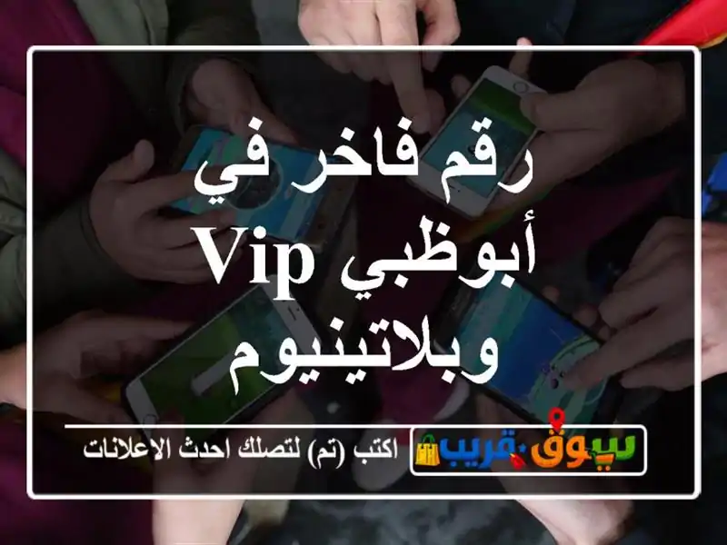 رقم فاخر في أبوظبي  VIP وبلاتينيوم