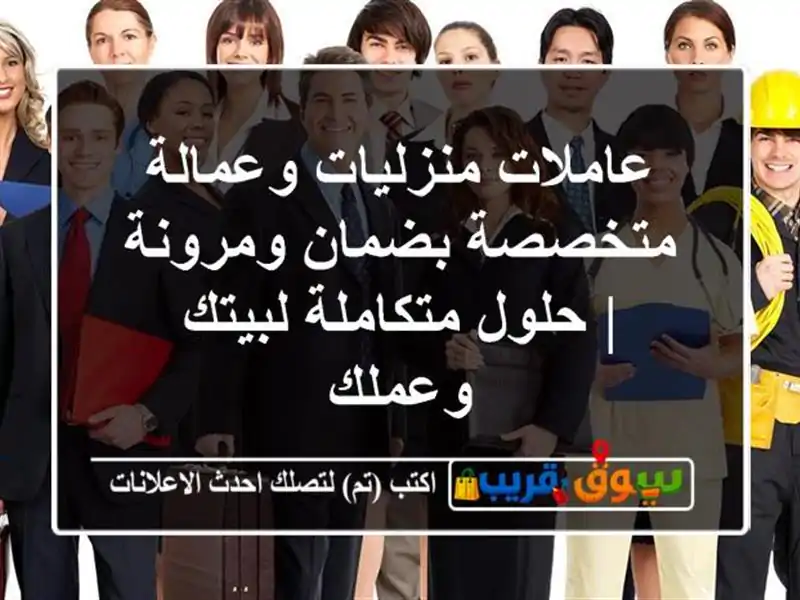 عاملات منزليات وعمالة متخصصة بضمان ومرونة | حلول متكاملة لبيتك وعملك