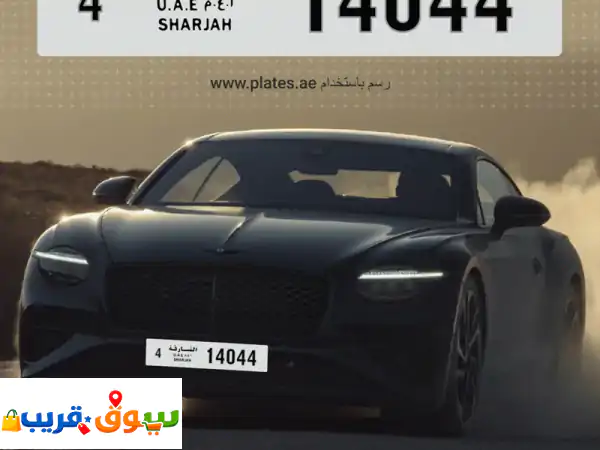 للبيع  رقم مميز في إمارة الشارقة رقم اللوحة 4 / 14044 اذا كنت تبحث عن رقم أنيق، سهل الحفظ، ويمنح ...