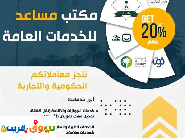 مكتب مساعد للخدمات العامة خصم 20% من (رسوم المكتب) على انجاز كافة المعاملات الحكومية والتجارية ...