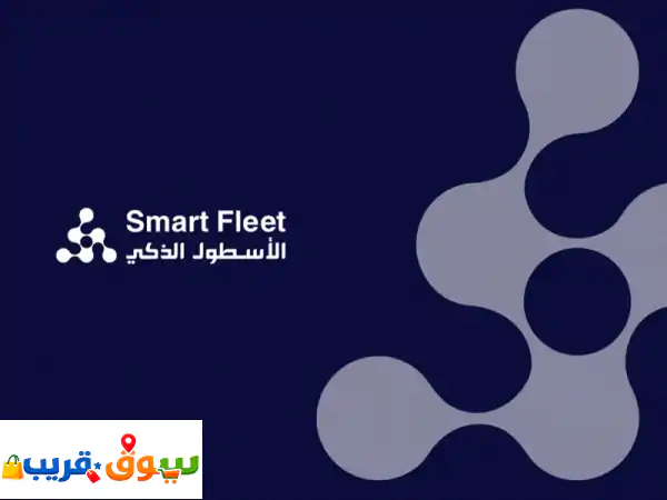 شركة الأسطول الذكي للوساطة اللوجستية تقدم العديد من الخدمات عبر موقعها الالكتروني ومنها تأجير ...