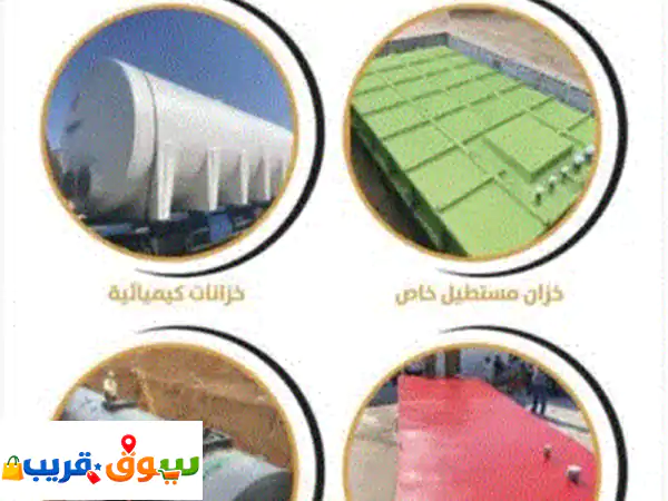 مصنع متخصص في صناعة الفايبر جلاس (frp / grp) نقدم حلولا متكاملة في تصنيع منتجات الفايبر جلاس بأعلى ...