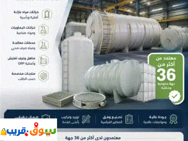 مصنع متخصص في صناعة الفايبر جلاس (frp / grp) نقدم حلولا متكاملة في تصنيع منتجات الفايبر جلاس بأعلى ... 2